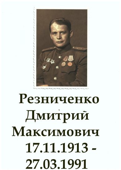 Резниченко Дмитрий Максимович
