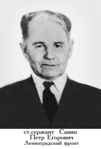 Савин Петр Егорович