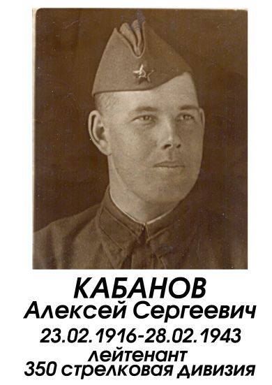 Кабанов Алексей Сергеевич