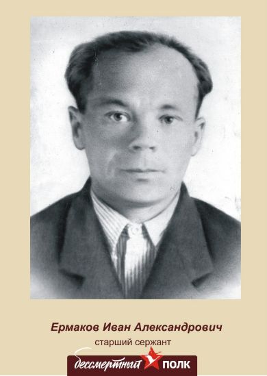 Ермаков Иван Александрович 