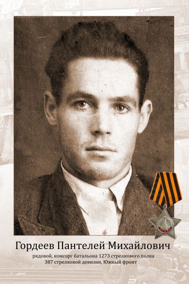 Гордеев Пантелей Михайлович