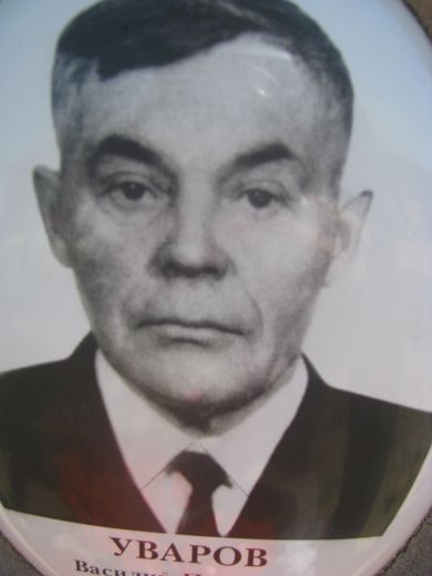 Уваров Василий Павлович