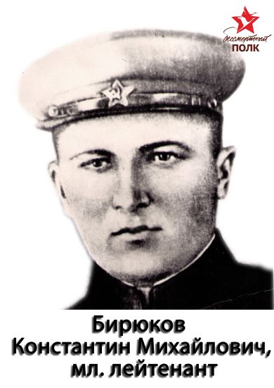 Бирюков Константин Михайлович