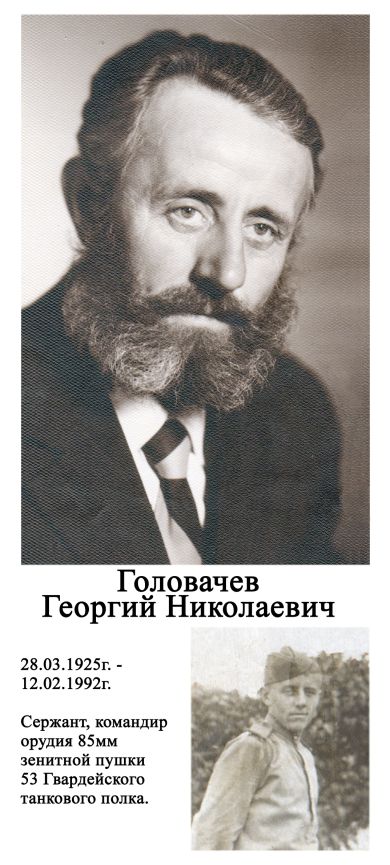 Головачев Георгий Николаевич