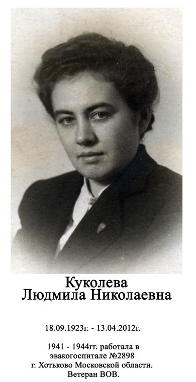 Куколева Людмила Николаевна
