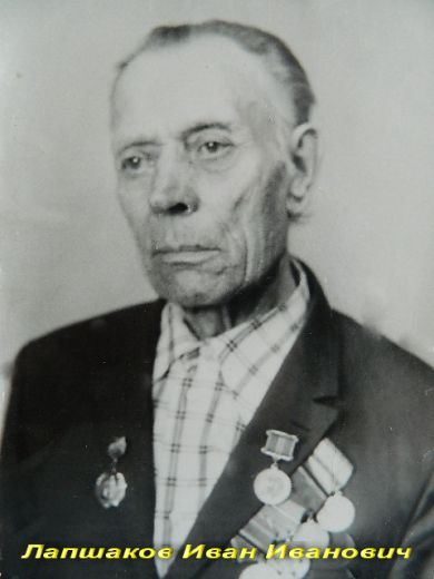 Лапшаков Иван Иванович