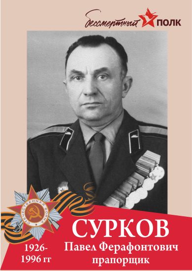 Сурков Павел Ферафонтович