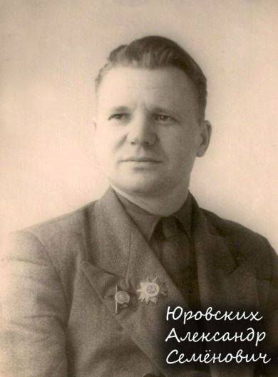 Юровских Александр Семенович 
