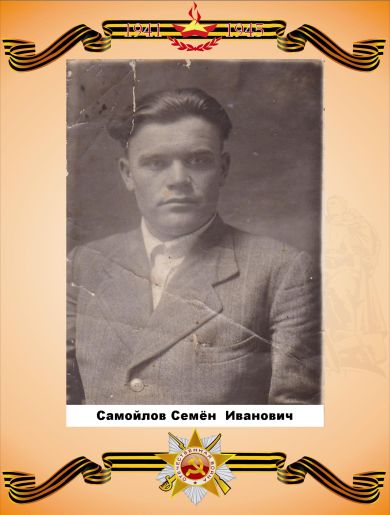 Самойлов Семен Иванович