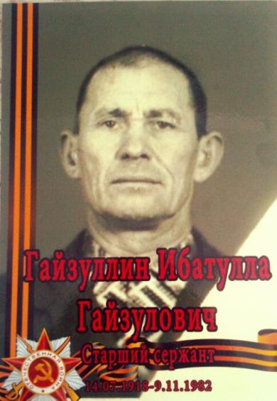 Гайзуллин Ибатулла Гайзулович