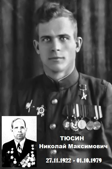 Тюсин Николай Максимович