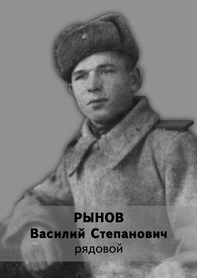 Рынов Василий Степанович