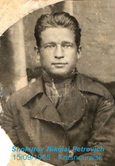 Шокуров Николай Петрович