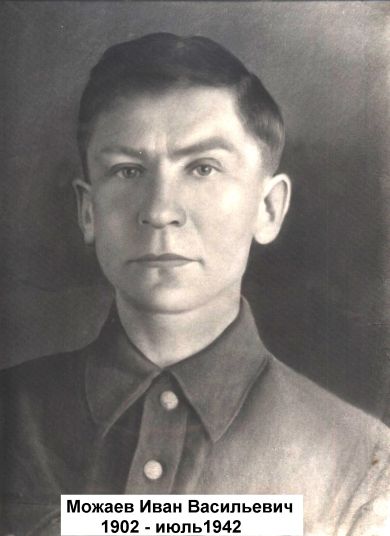 Можаев Иван Васильевич