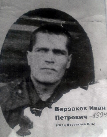 Верзаков Иван Петрович