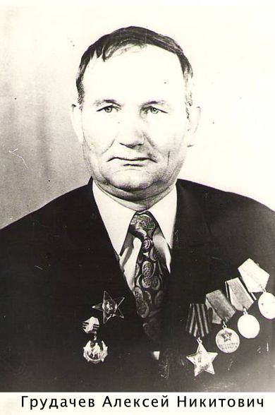 Грудачев Алексей Никитович