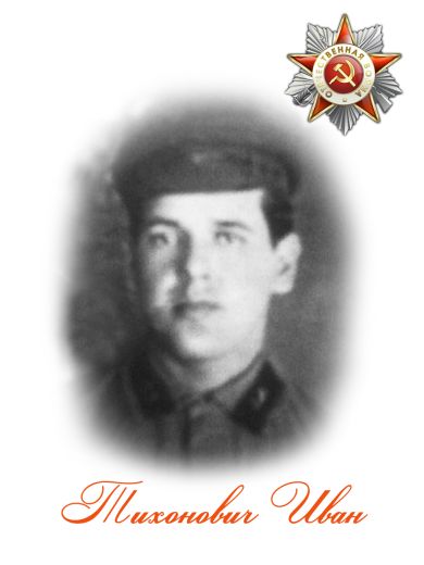 Тихонович Иван Алексеевич