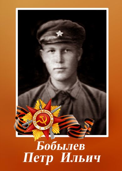 Бобылев Петр Ильич