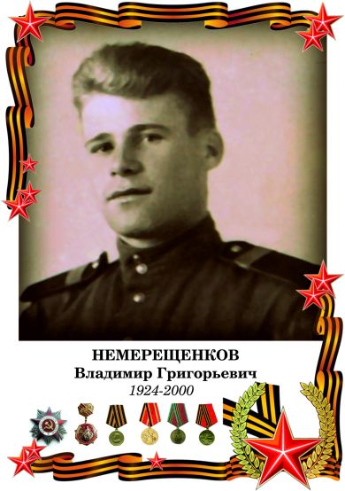 Немерещенков Владимир Григорьевич