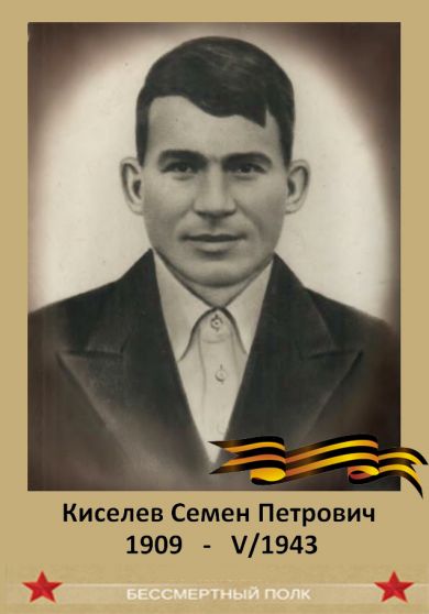 Киселев Семен Петрович