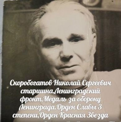Скоробогатов Николай Сергеевич