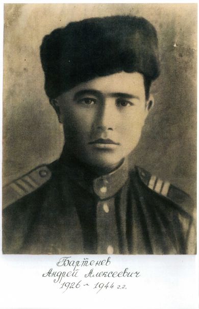 Бартенев Андрей Алексеевич