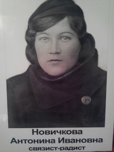 Новичкова Антонина Ивановна (1921-1943)