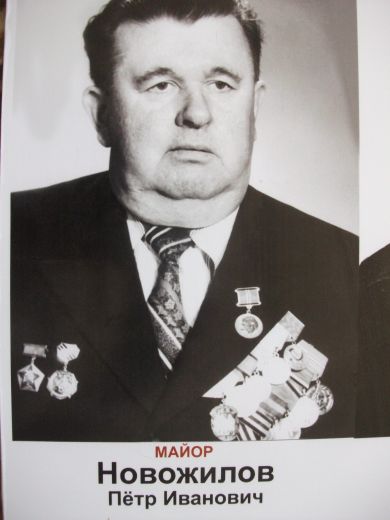 Новожилов Пётр Иванович
