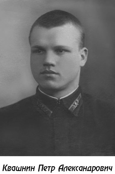 КВАШНИН ПЕТР АЛЕКСАНДРОВИЧ