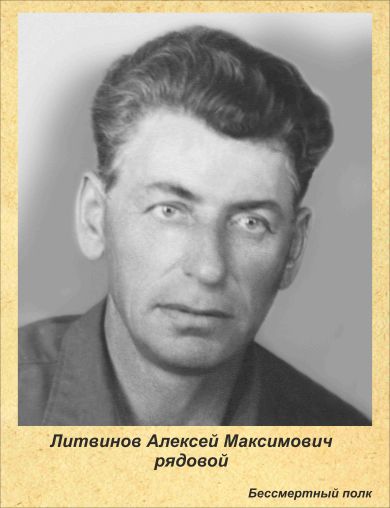 Литвинов Алексей Максимович