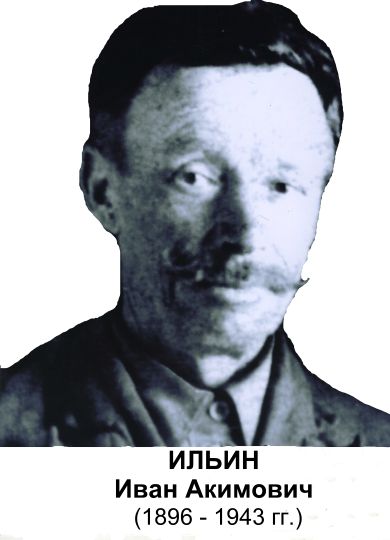 Ильин Иван Акимович