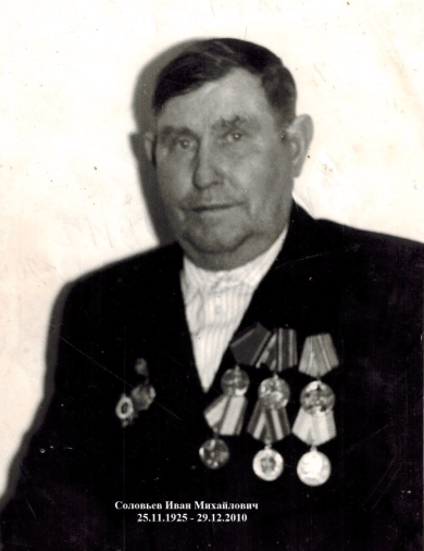 Соловьёв Иван Михайлович