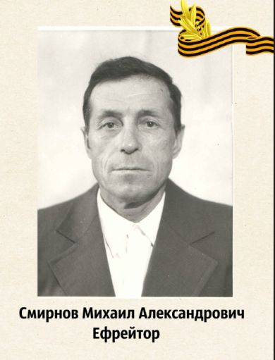 Смирнов Михаил Александрович