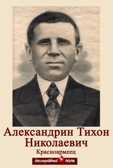 Александрин Тихон Николаевич