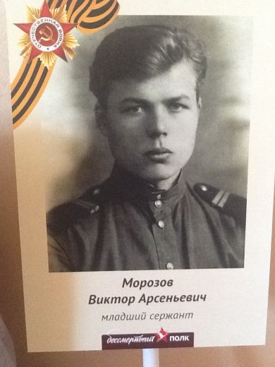 Морозов Виктор Арсеньевич
