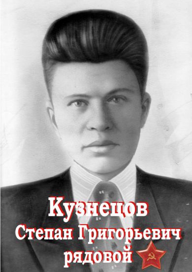 Кузнецов Степан Григорьевич