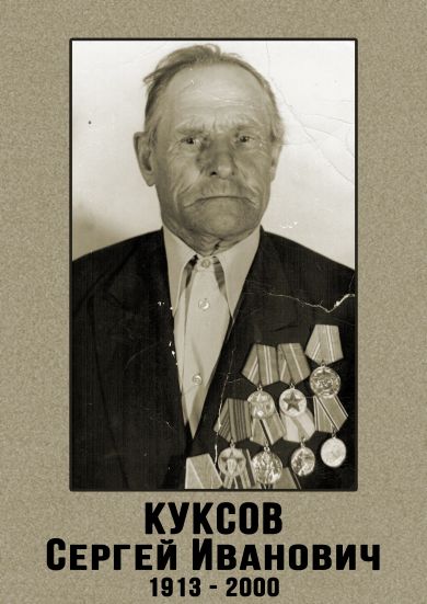 Куксов Сергей Иванович
