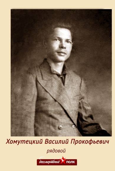 Хомутецкий Василий Прокофьевич