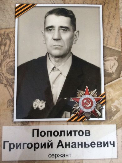 Пополитов Григорий Ананьевич