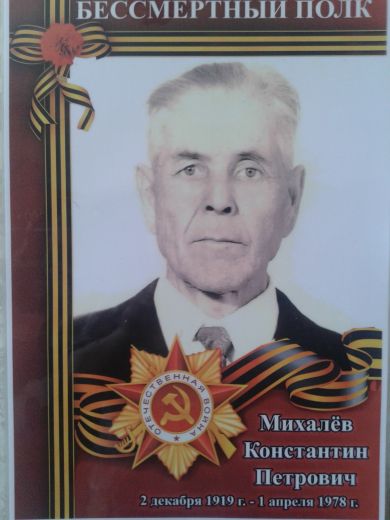 Михалёв Константин Петрович
