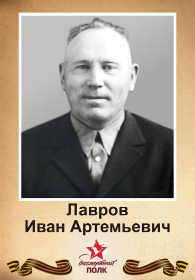 Лавров Иван Артемьевич