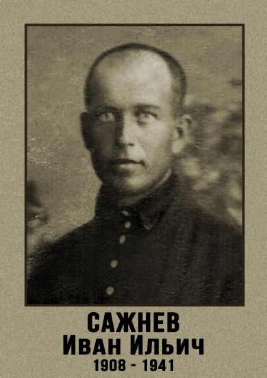 Сажнев Иван Ильич
