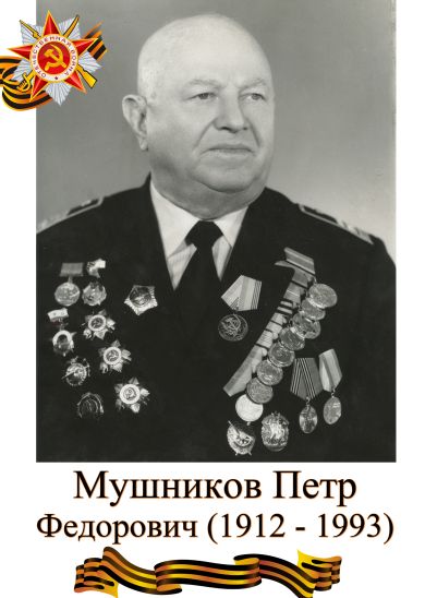 Мушников Петр Федорович