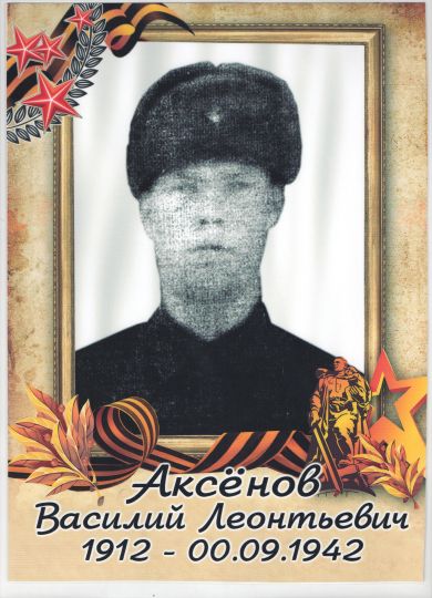 Аксёнов Василий Леонтьевич
