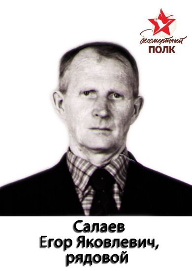 Салаев Егор Яковлевич