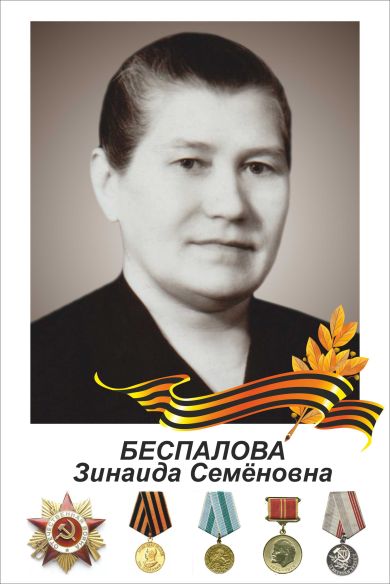 Беспалова Зинаида Семёновна
