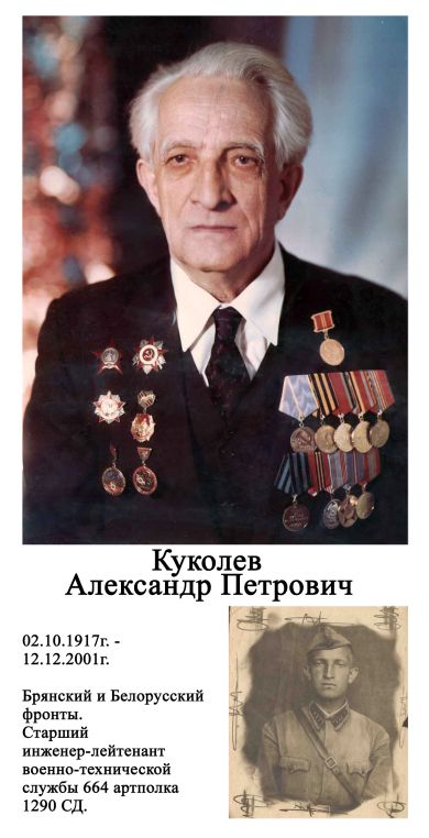Куколев Александр Петрович