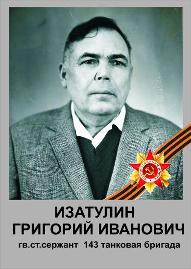 Изатулин Григорий Иванович