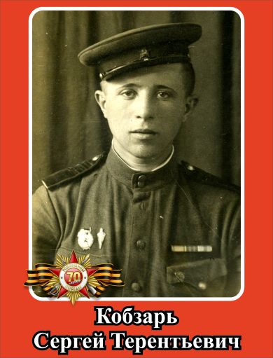 Кобзарь Сергей Терентьевич