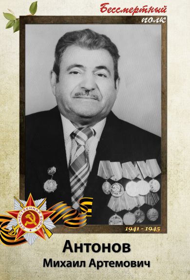 Антонов Михаил Артемович